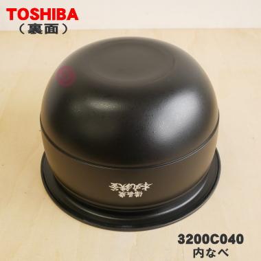 TOSHIBA（東芝） 3200C040 炊飯器 用の 内なべ（別名内釜・カマ・内