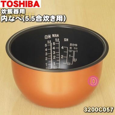 TOSHIBA（東芝） 3200C057 炊飯器 用の 内なべ ☆ ※5.5合炊き用です