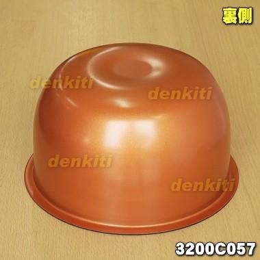 TOSHIBA（東芝） 3200C057 炊飯器 用の 内なべ ☆ ※5.5合炊き用です