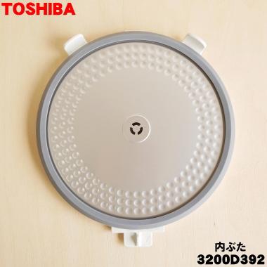 TOSHIBA（東芝） 3200D392 炊飯器 用の 内ぶた 内蓋組立 ☆ : でん吉