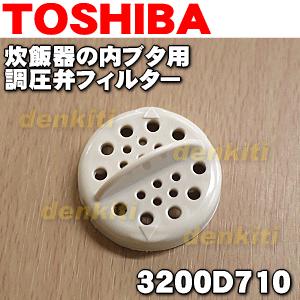  3200D710 東芝 炊飯器 用の 調圧フィルター ★ TOSHIBA