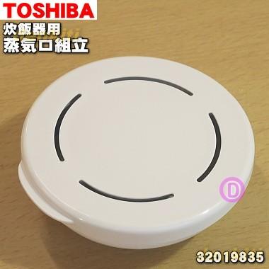 TOSHIBA（東芝） 32019835 炊飯器 用の 蒸気口組立 ☆ : でん吉Yahoo
