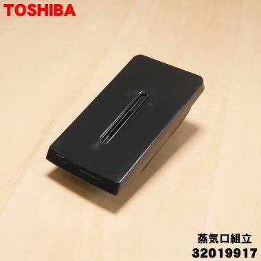 TOSHIBA（東芝） 32019917 炊飯器 用の 蒸気口組立 ☆ ※ブラック(K)色