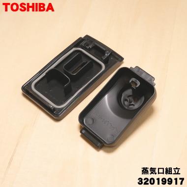 TOSHIBA（東芝） 32019917 炊飯器 用の 蒸気口組立 ☆ ※ブラック(K)色