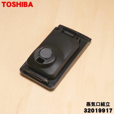 TOSHIBA（東芝） 32019917 炊飯器 用の 蒸気口組立 ☆ ※ブラック(K)色