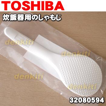 32080594 東芝 炊飯器 用の しゃもじ ★ TOSHIBA｜denkiti