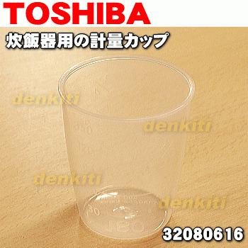 東芝炊飯器+計量カップ+しゃもじ TOSHIBA（東芝） 32080616 炊飯器 用の 計量カップ (容量:180ml) ☆1