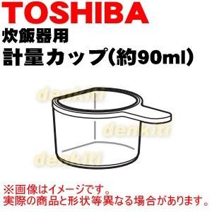TOSHIBA（東芝） 32080620 炊飯器 用の 計量カップ小 (容量:90ml) ☆1