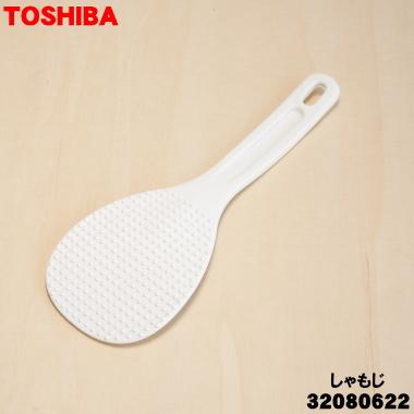 TOSHIBA（東芝） 32080622 炊飯器 用の しゃもじ ☆ : でん吉Yahoo!店