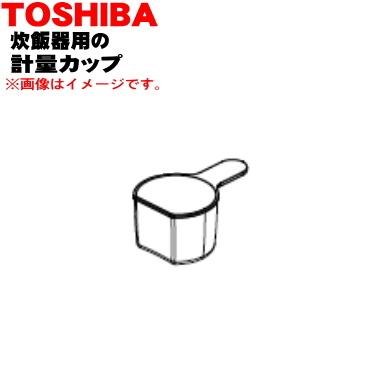 東芝炊飯器+計量カップ+しゃもじ TOSHIBA（東芝） 32080616 炊飯器 用の 計量カップ (容量:180ml) ☆1
