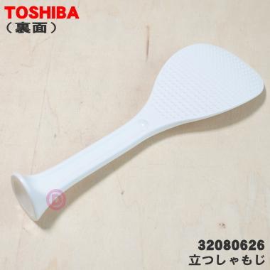TOSHIBA（東芝） 32080626 炊飯器 用の 立つしゃもじ ☆ : でん吉Yahoo