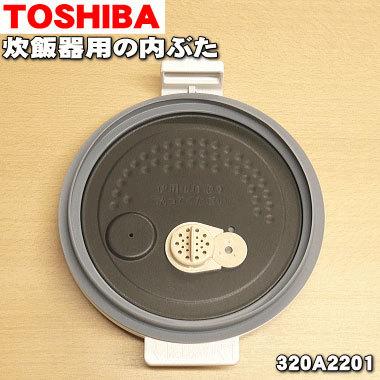 TOSHIBA（東芝） 320A2201 炊飯器 用の 内ぶた 組立 (内ブタ・内蓋・内