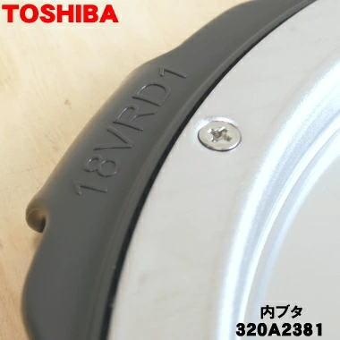 TOSHIBA（東芝） 320A2381 炊飯器 用の 内ぶた組立 ☆ ※代替え品変更に