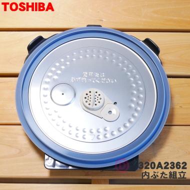 TOSHIBA（東芝） 320A2362 炊飯器 用の 内ぶた組立 (内ブタ・内蓋・内