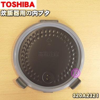 TOSHIBA（東芝） 320A2321 炊飯器 用の 内ぶた 組立 ☆1個 ※3.5合