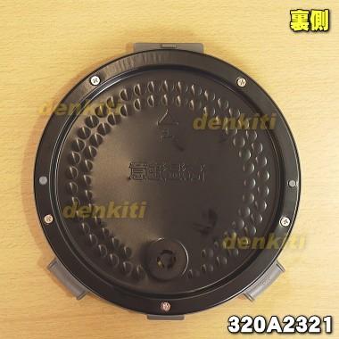 TOSHIBA（東芝） 320A2321 炊飯器 用の 内ぶた 組立 ☆1個 ※3.5合