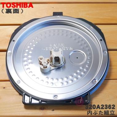 TOSHIBA（東芝） 320A2362 炊飯器 用の 内ぶた 組立 ☆ ※1升（1.8L