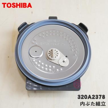 TOSHIBA（東芝） 320A2378 炊飯器 用の 内ぶた組立 (内ブタ・内蓋・内