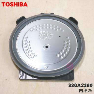 TOSHIBA（東芝） 320A2380 炊飯器 用の 内ぶた 組立 (内ブタ・内蓋・内