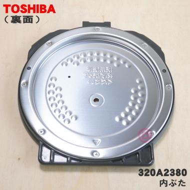 TOSHIBA（東芝） 320A2380 炊飯器 用の 内ぶた 組立 (内ブタ・内蓋・内