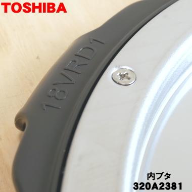 TOSHIBA（東芝） 320A2381 炊飯器 用の 内ぶた 組立 (内ブタ・内蓋・内