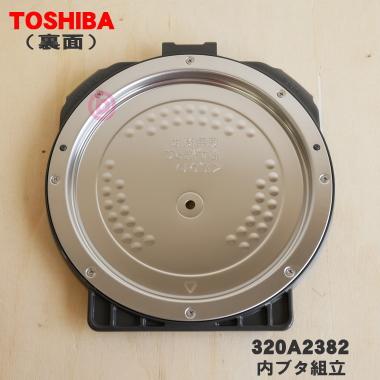TOSHIBA（東芝） 320A2382 炊飯器 用の 内ぶた 組立 ☆ ブラックK用