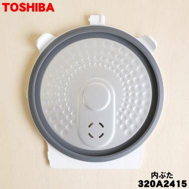 TOSHIBA（東芝） 320A2415 炊飯器 用の 内ぶた組立 ☆ ※ホワイト(W)色