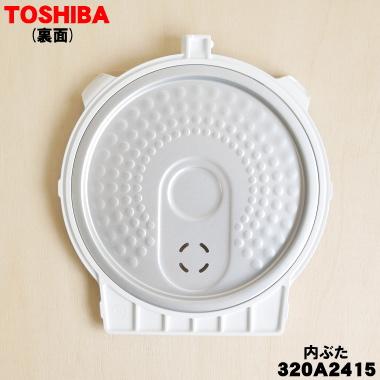 なんかようわからんふた TOSHIBA（東芝） 320A2415 炊飯器 用の 内ぶた組立 ☆ ※ホワイト(W)色