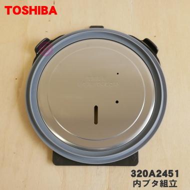 TOSHIBA（東芝） 320A2451 炊飯器 用の 内ぶた組立 ☆ : でん吉Yahoo