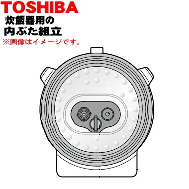 TOSHIBA（東芝） 320A2526 炊飯器 用の 内ぶた組立 ☆ : でん吉Yahoo