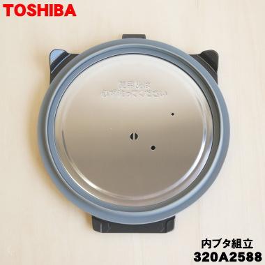 TOSHIBA（東芝） 320A2588 炊飯器 用の 内ぶた組立 ☆ ※5.5合(1.0L