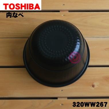 TOSHIBA（東芝） 320WW267 炊飯器 用の 内なべ ☆ ※3.5合炊き用です