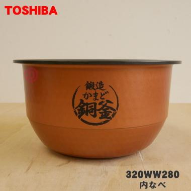 TOSHIBA 320WW280 東芝 炊飯器 用の 内なべ ☆ ※5.5合炊き用です TOSHIBA 320WW280 東芝 炊飯器 用の 内なべ ☆ ※5.5合炊き用です