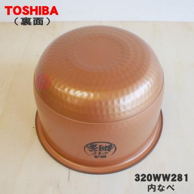 TOSHIBA（東芝） 320WW281 炊飯器 用の 内なべ ☆ ※1升炊き用です