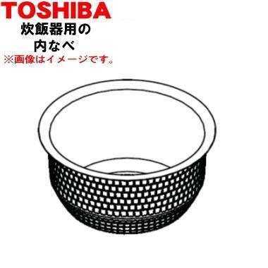 [予約]東芝 炊飯器 交換用 内釜 内なべ 320WW283 TOSHIBA（東芝） 320WW283 炊飯器 用の 内なべ（別名内釜・カマ・内