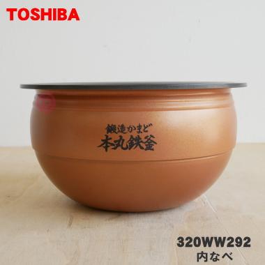 東芝 炊飯器 交換用 内釜 内なべ 320WW292 TOSHIBA（東芝） 320WW292 炊飯器 用の 内なべ ☆ ※5.5合炊き用です