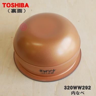 TOSHIBA（東芝） 320WW292 炊飯器 用の 内なべ ☆ ※5.5合炊き用です