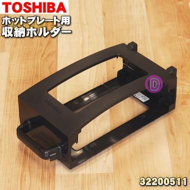 東芝 ホットプレート 用の 収納ホルダー Toshiba でん吉paypayモール店 通販 Paypayモール