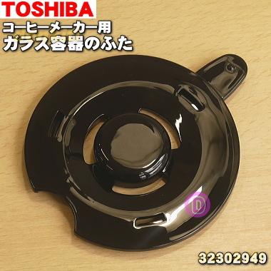 32302949 東芝 コーヒーメーカー 用の ガラス容器 のふた ★１個 TOSHIBA ※ふたのみの販売です。｜denkiti