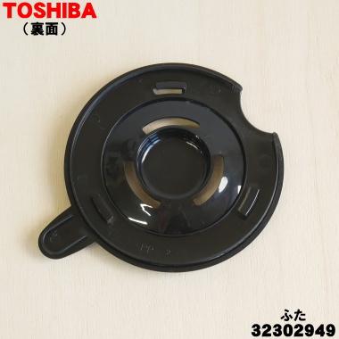 TOSHIBA（東芝） 32302949 コーヒーメーカー 用の ガラス容器 のふた
