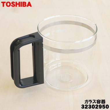 TOSHIBA（東芝） 【在庫あり！】 32302950 コーヒーメーカー 用の