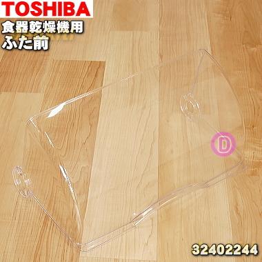 TOSHIBA（東芝） 32402244 食器乾燥機 用の ふた前☆ ※一番前の取っ手