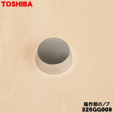 TOSHIBA（東芝） 325GG009 オーブンレンジ 用の 操作部のノブ☆ : でん 