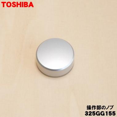 TOSHIBA（東芝） 325GG155 オーブンレンジ 用の 操作部のノブ☆ : でん