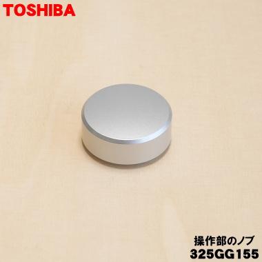 TOSHIBA（東芝） 325GG155 オーブンレンジ 用の 操作部のノブ☆ : でん
