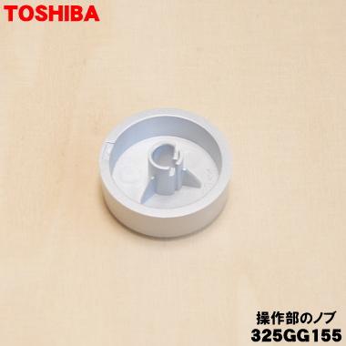 TOSHIBA（東芝） 325GG155 オーブンレンジ 用の 操作部のノブ☆ : でん