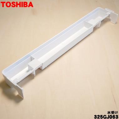 TOSHIBA（東芝） 325GJ063 オーブンレンジ 用の 水受け ☆1個