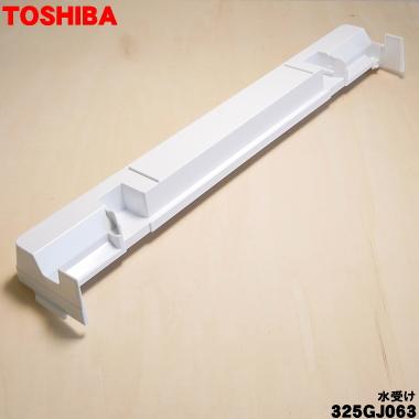 TOSHIBA（東芝） 325GJ063 オーブンレンジ 用の 水受け ☆1個