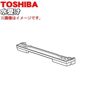 TOSHIBA（東芝） 325GJ064 オーブンレンジ 用の 水受け ☆1個