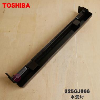 TOSHIBA（東芝） 325GJ066 オーブンレンジ 用の 水受け ☆1個 : でん